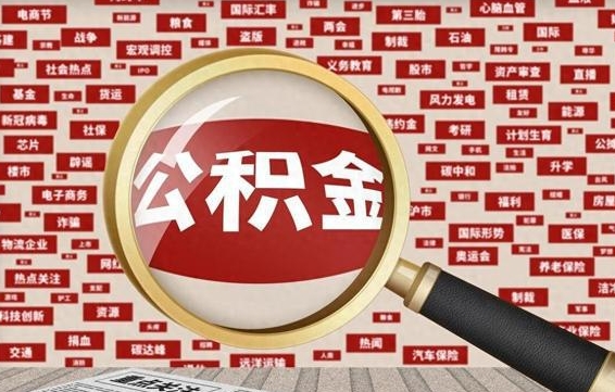 霸州找人代取公积金8000可以取吗（代取公积金会被骗吗）